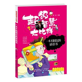 超级智慧大比拼：一本不能错过的谚语书（四色注音）