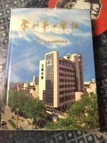 常州市工会志，精装