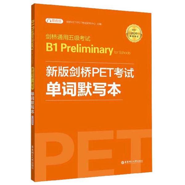 剑桥通用五级考试B1PreliminaryforSchools：新版剑桥PET考试单词默写本（适用于2020新版考