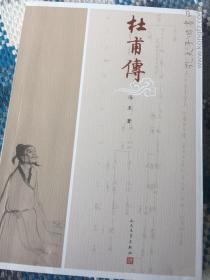 杜甫传
