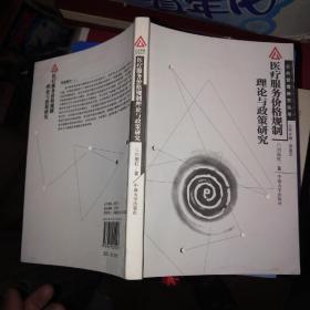 醫(yī)療服務(wù)價格規(guī)制理論與政策研究
