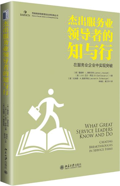 杰出服务业领导者的知与行(在服务业企业中实现突破)(精)/百森商学院教授创业学经典丛书