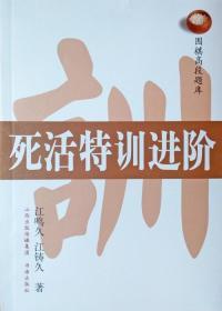 【正版】围棋高段题库：死活特训进阶 业余2段至业余5段