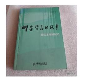 亲笔签名版本！【正品全彩色】绝版《邮票背后的故事》国家邮政局邮票发行司龚达才（店里有第二部续集）