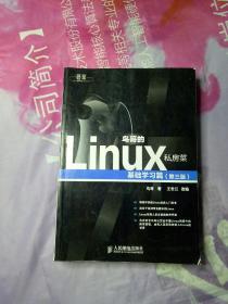 鸟哥的Linux私房菜：基础学习篇（第三版）