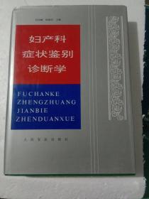 妇产科症状鉴别诊断学