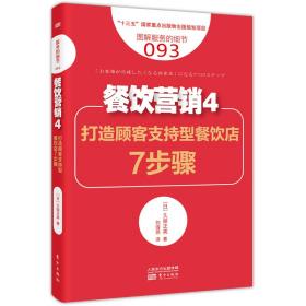 餐饮营销4:打造顾客支持型餐饮店7步骤