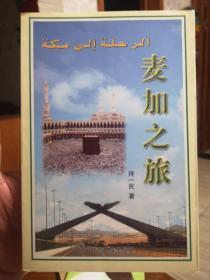 麦加之旅