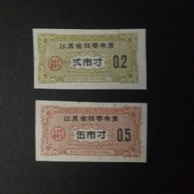 1963年9月至1964年8月江苏省找零布票2枚