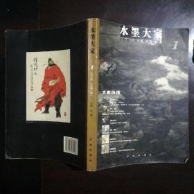 水墨大家 创刊号