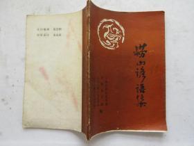 崂山谚语集