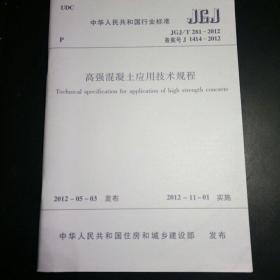 高强混凝土应用技术规程 JGJ/T 281-2012