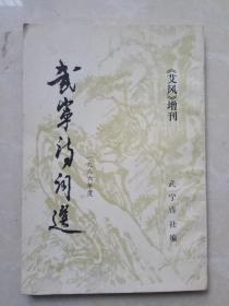 武宁诗词选（艾风增刊）