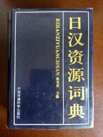 日汉资源词典【作者签赠本+作者名片一枚】