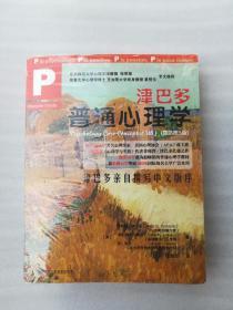 正版津巴多普通心理学中国人民大学出版社2008名著溢价社会科学（正版原版，内容完整，无破损，不影响阅读，有后来的二次塑封。该图书是否有无笔迹和勾画阅读线不是很清楚，也可以付款后，拆塑封验证，但是拆封就不能再封上了，谢谢！）