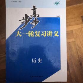 步步高 : 新课标. 高考总复习. 历史