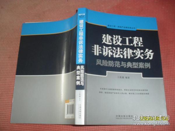 建设工程·房地产法律实务丛书：建设工程非诉法律实务-风险防范与典型案例