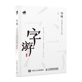 字游字体设计技巧与实战