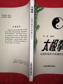 名家经典丨太极拳-中国传统养生保健的瑰宝（杨氏108式老架太极拳）详见描述和图片