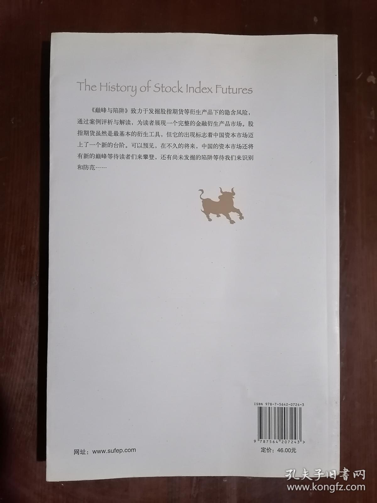 《巅峰与陷阱——股指期货案例剖析》（16开平装）九品