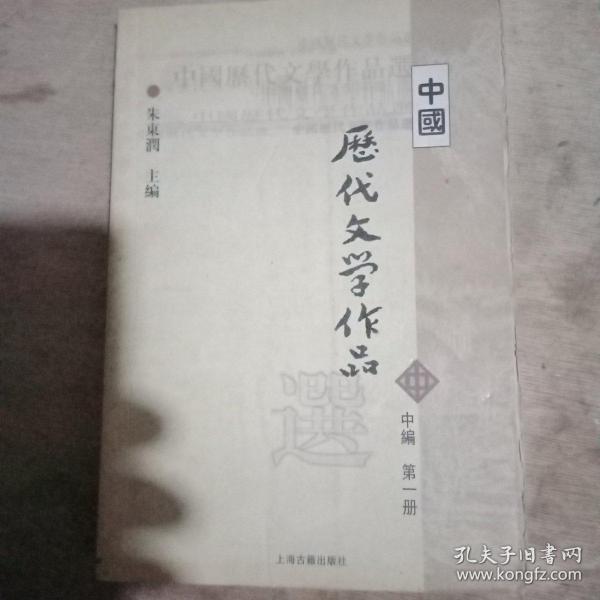 中国历代文学作品选（中编 第1册）