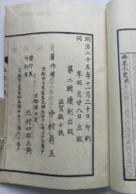 【中村鼎五：尚友小史】线装全1册 / 明治25年(1892)精写刻本 /和刻本日本汉诗文集汉籍