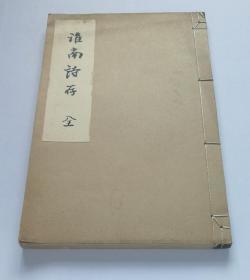 【江坂秀三郎：淮南诗存】线装全1册 / 1937年铅印本 /日本汉诗文集汉籍