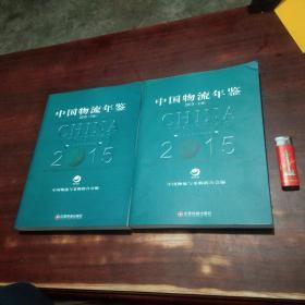 中国物流年鉴2015年（上下2册全）（小瑕疵）