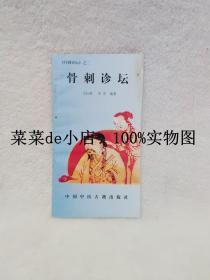 骨刺诊坛     骨刺诊坛之二      王长勇      李芳     中国中医古籍出版社    平装32开     6.6活动 包运费