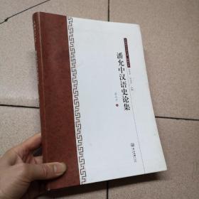 中国语言文学文库·典藏文库：潘允中汉语史论集