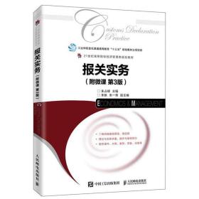 报关实务（第3版）/21世纪高等院校经济管理类规划教材