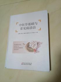 中医学基础与常见病诊治