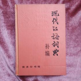现代汉语词典(补编) t100