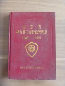 山东省桓台县工商行政管理志1945-1991【印600册】