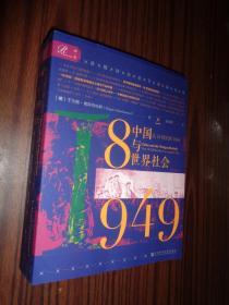 索恩丛书·中国与世界社会：从18世纪到1949