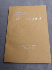 授信业务基础知识（交通银行上海分行信贷职位培训系列教材之三）