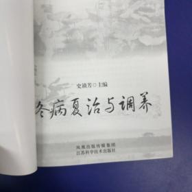 《冬病夏治与调养》