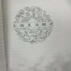 《冬病夏治与调养》