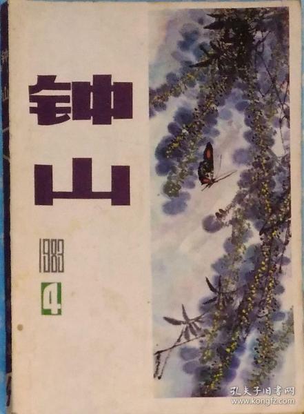 《钟山》文学杂志1983年第4期 （程乃姗中篇《蓝屋》古华中篇《云烟街夜话》汪曾祺小说三篇 等）