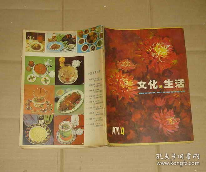 文化与生活   1979年第4期（中间彩页有  71-770-12-58