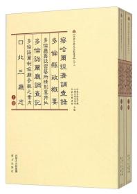 察哈尔经济调查录 多伦县政概要 多伦厅筹设习艺所情形禀并批 多伦诺尔厅调查记 多伦诺尔喇嘛庙参观之案内 口北三厅志（套装上下册）