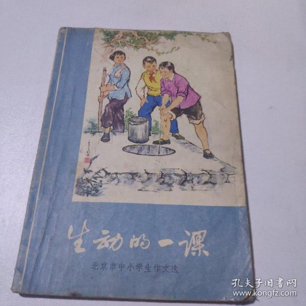 生动的一课