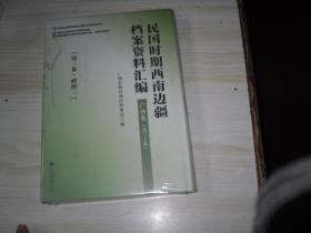 民国时期西南边疆档案资料汇编. 广西卷（第三卷 政治三）                   AB331