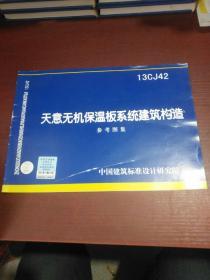 国家建筑标准设计图集（13CJ42）：天意无机保温板系统建筑构造参考图集