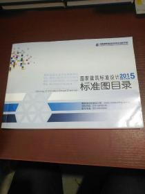 国家建筑标准设计2015标准图目录