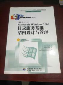 Microsoft Windows 2000目录服务基础结构设计与管理