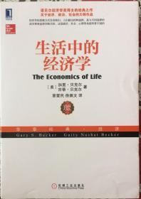 生活中的经济学（内页全新18号库房）