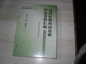 民国时期西南边疆档案资料汇编. 广西卷（第十二卷 政治十二）                    AB339