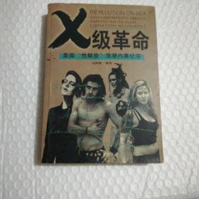 X 级革命：美国“性解放”浪潮内幕反思