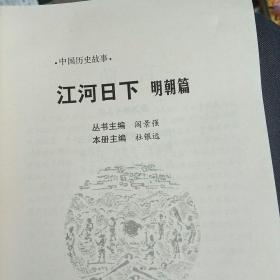 中国历史故事  江河日下:明朝篇